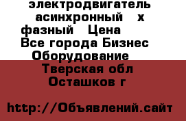 электродвигатель асинхронный 3-х фазный › Цена ­ 100 - Все города Бизнес » Оборудование   . Тверская обл.,Осташков г.